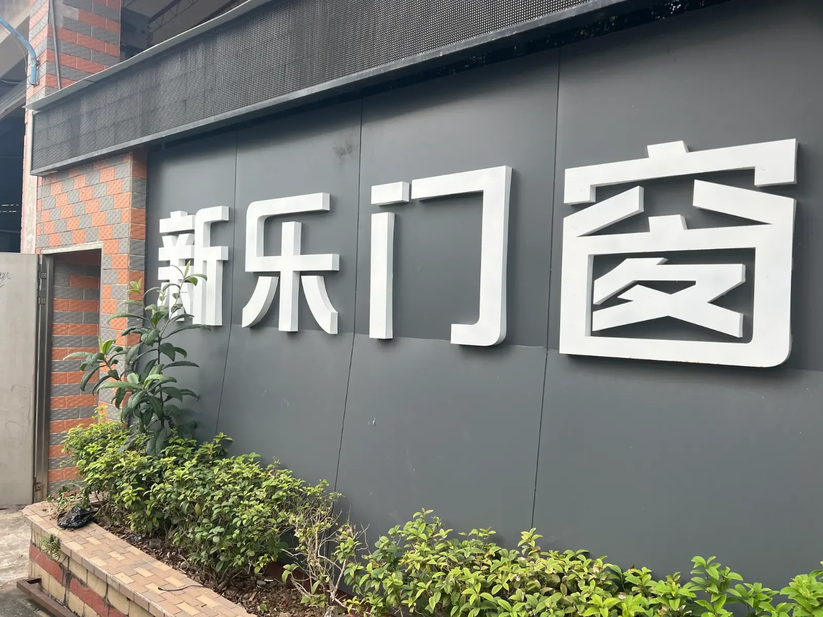 新乐门窗 1 号企业或产品图片