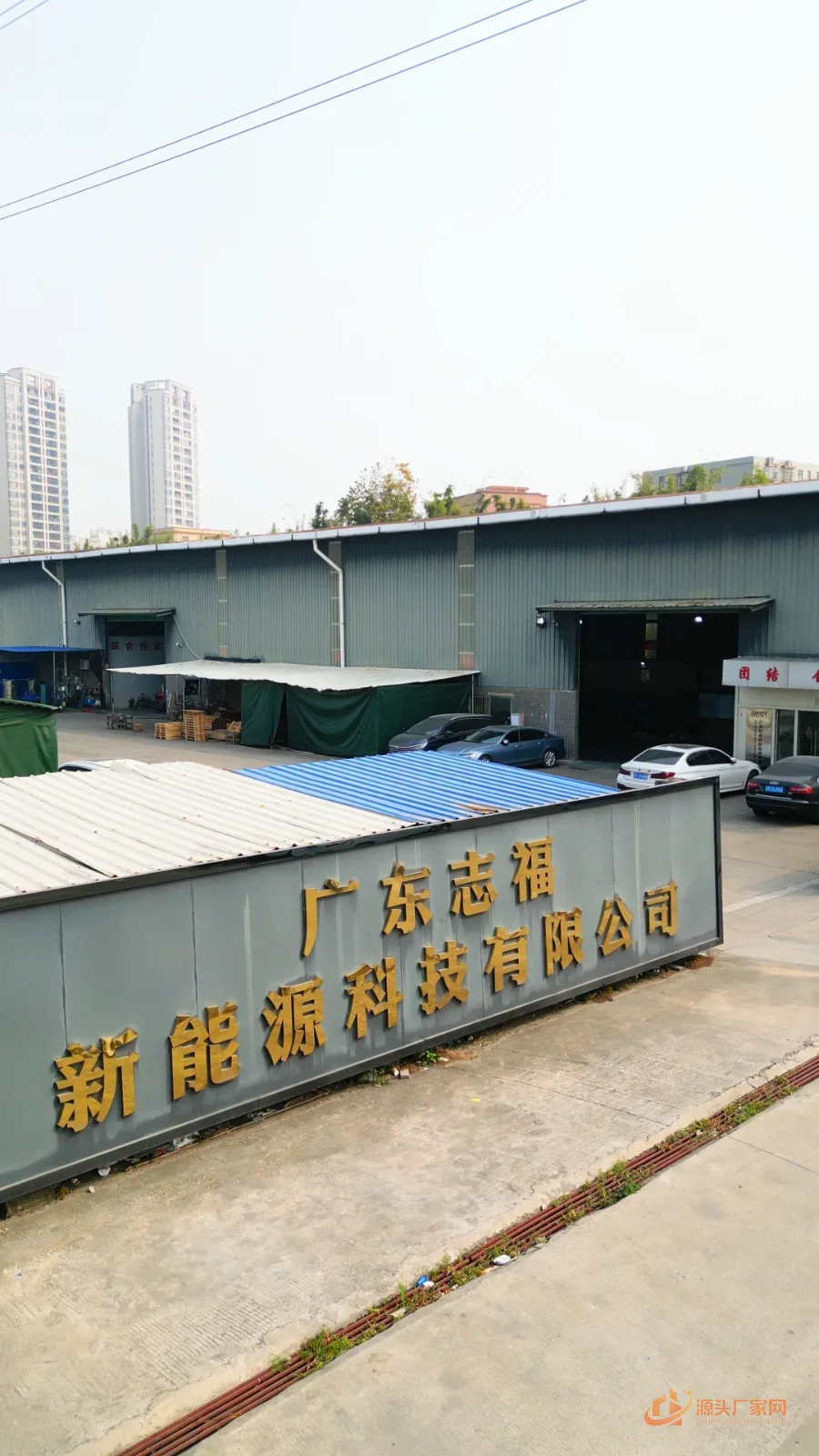 广东志福新能源科技有限公司 企业门面与形象实拍 1