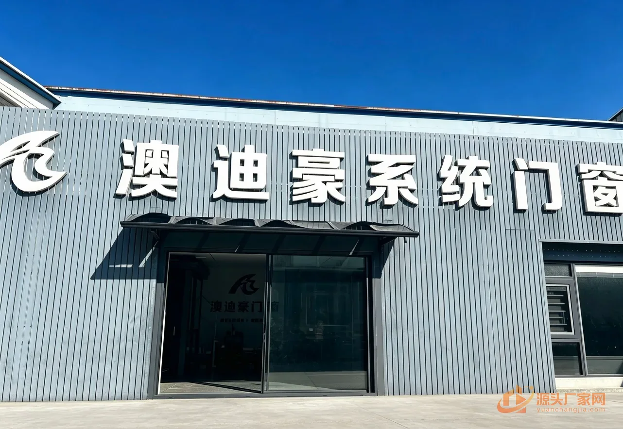 澳迪豪 企业门面与形象实拍 1